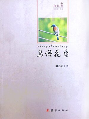 cover image of 鸟语花香
